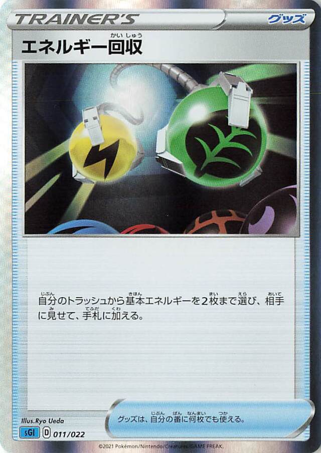 エネルギー回収（R仕様）【－】｛011/022｝［SGI］