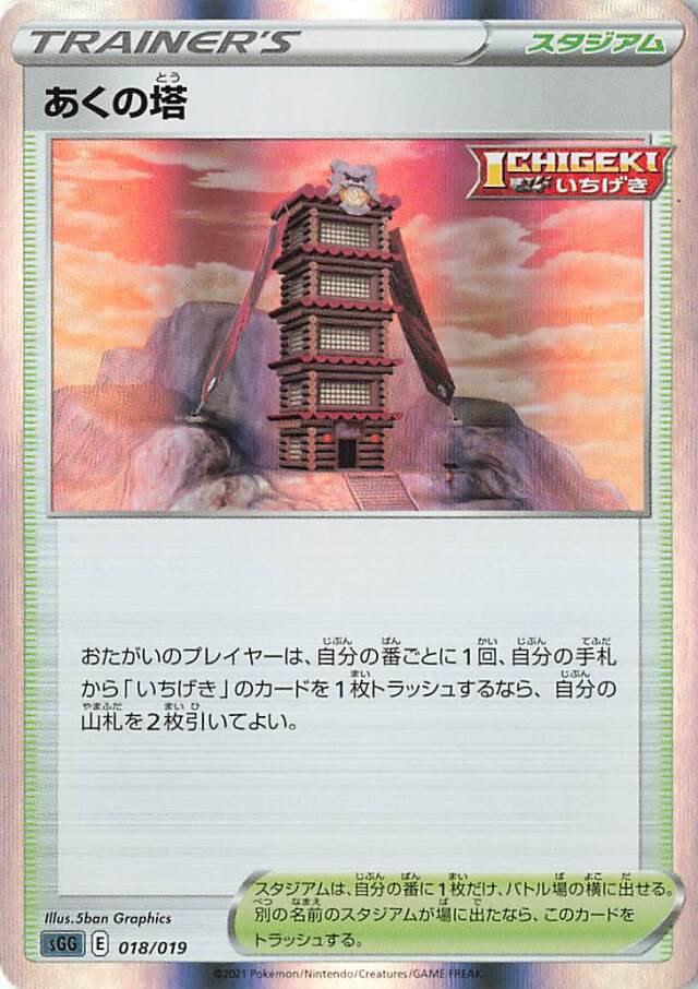 あくの塔（R仕様）【－】｛018/019｝［SGG］