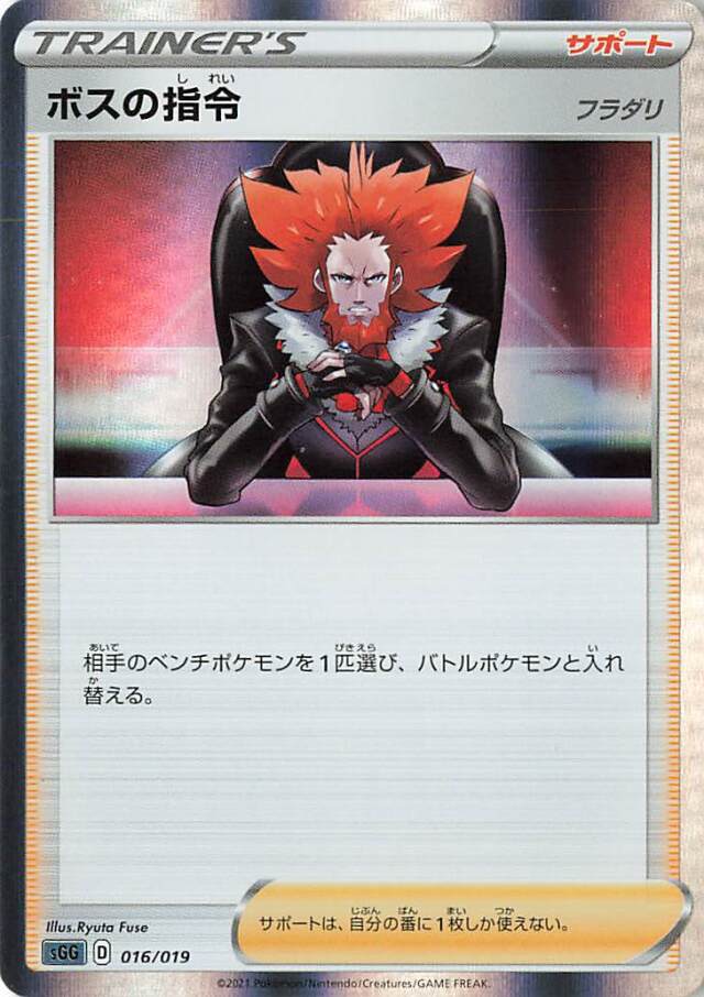 ボスの指令/フラダリ（R仕様）【－】｛016/019｝［SGG］