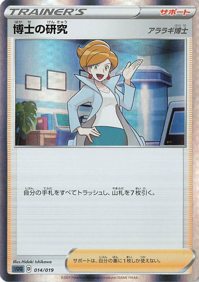 博士の研究/アララギ博士（R仕様）【－】｛014/019｝［SGG］