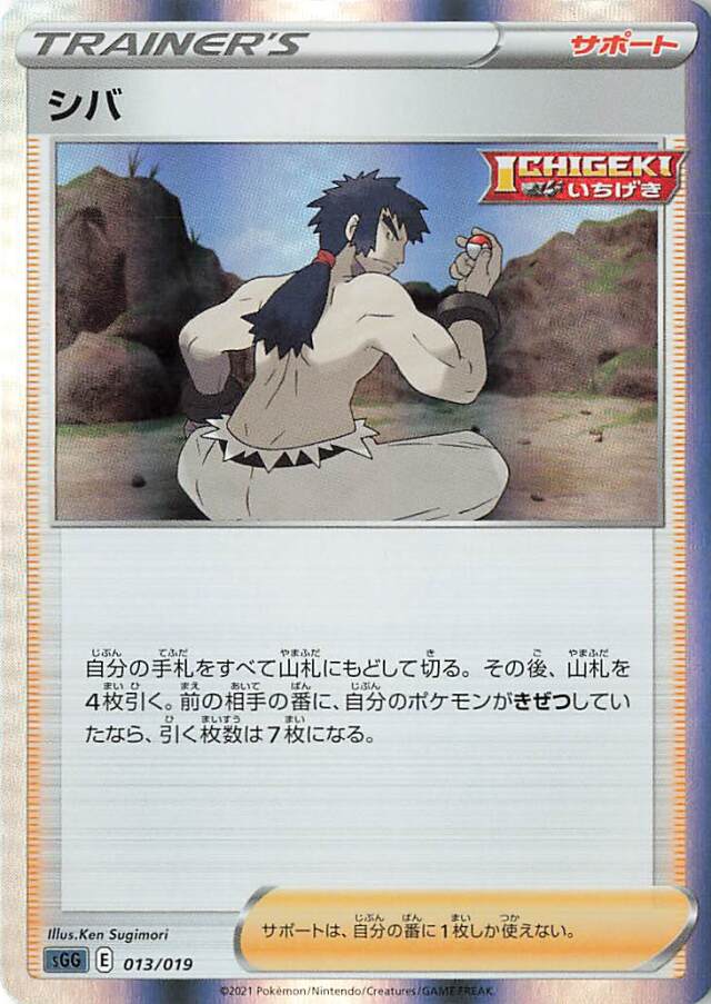 シバ（R仕様）【－】｛013/019｝［SGG］