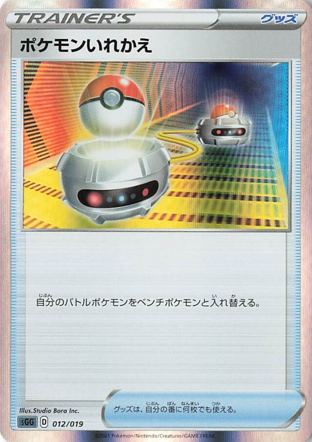 ポケモンいれかえ（R仕様）【－】｛012/019｝［SGG］