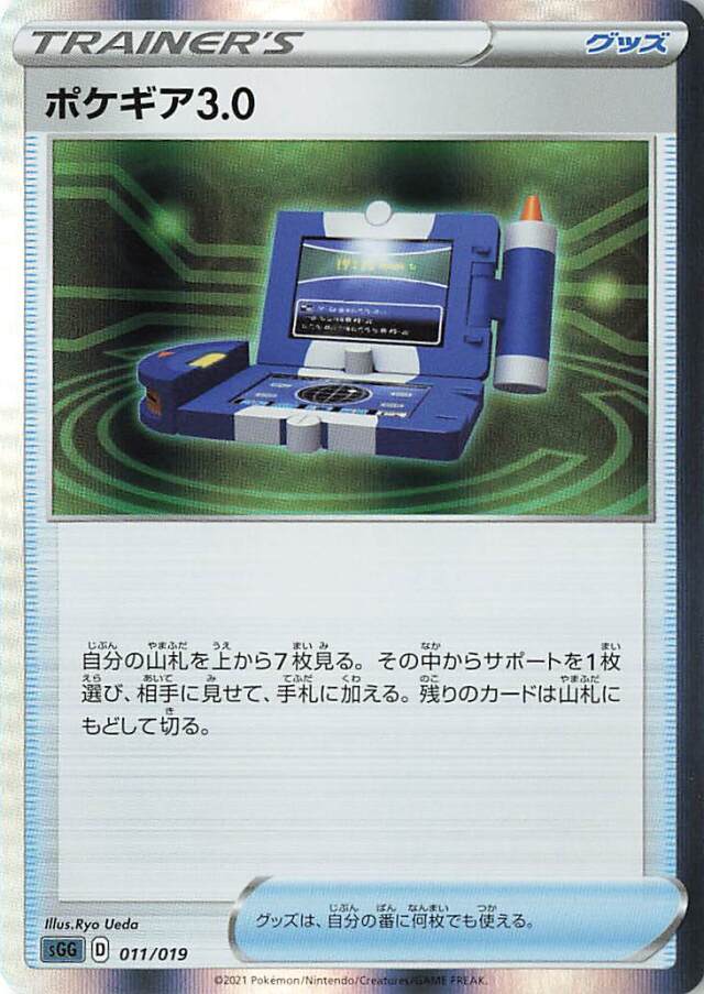 ポケギア3.0（R仕様）【－】｛011/019｝［SGG］