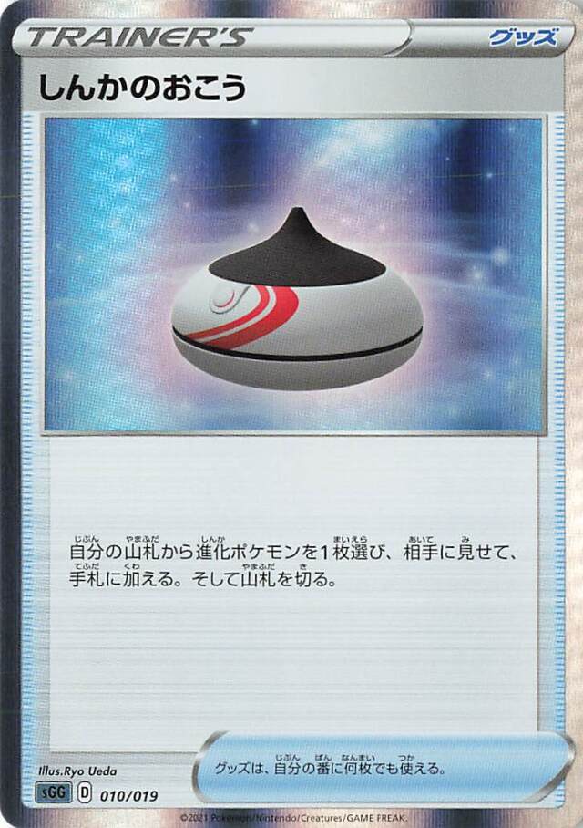 しんかのおこう（R仕様）【－】｛010/019｝［SGG］