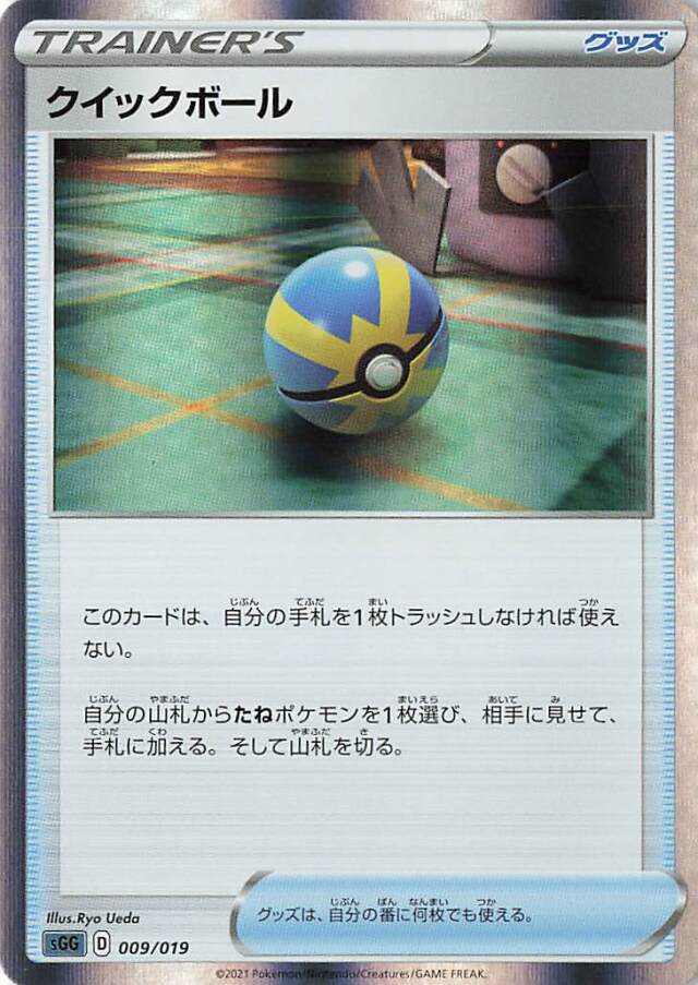 クイックボール（R仕様）【－】｛009/019｝［SGG］
