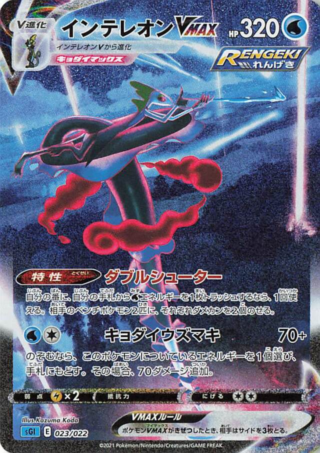 インテレオンVMAX（SA）【－】｛023/022｝［SGI］
