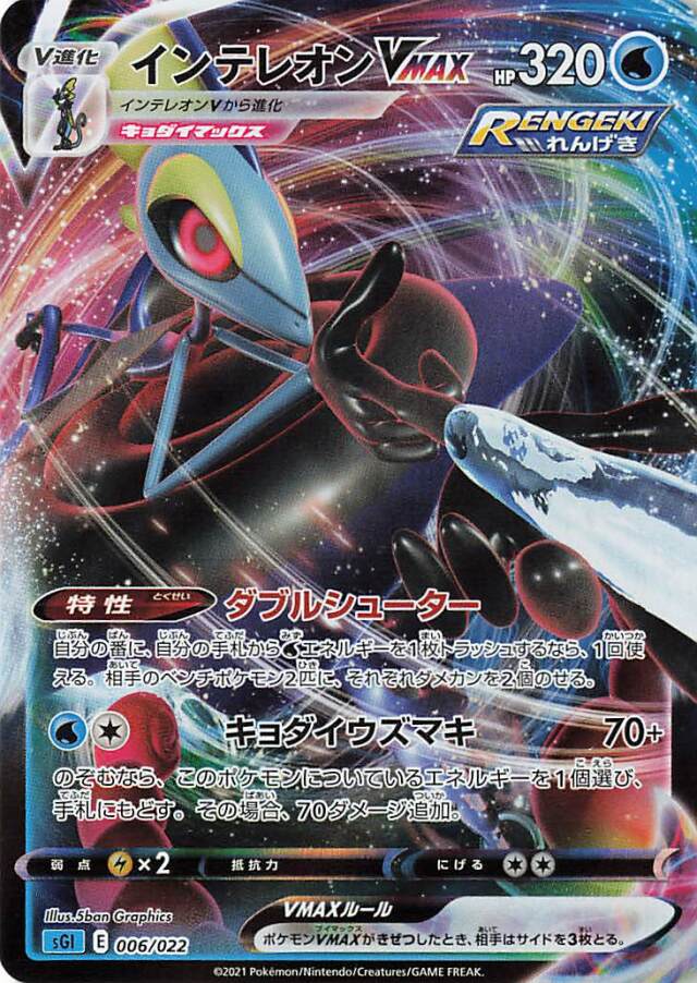 インテレオンVMAX（RRR仕様）【－】｛006/022｝［SGI］