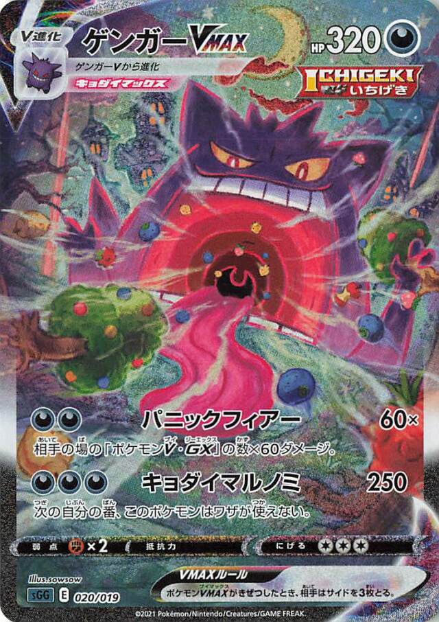 ゲンガーVMAX（SA）【－】｛020/019｝［SGG］