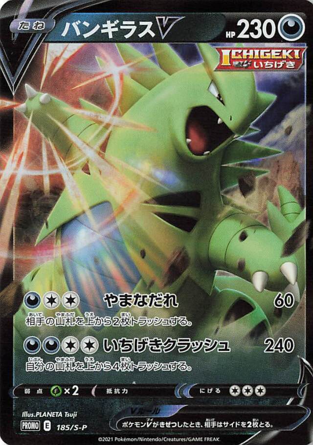 バンギラスV（RR仕様）【－】｛185/S-P｝［S-P］