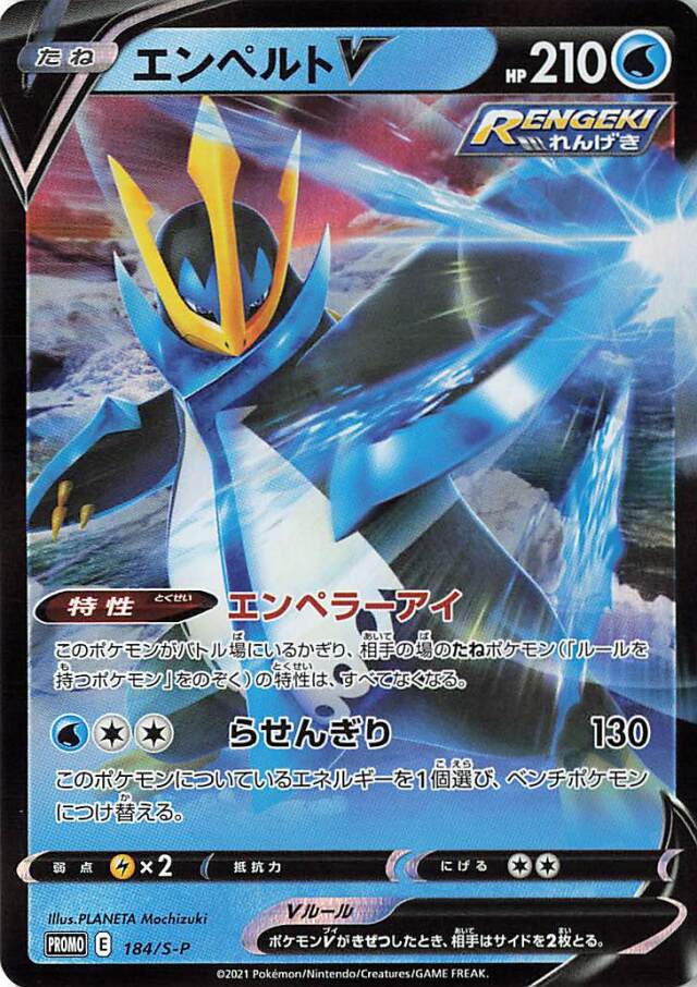 エンペルトV（RR仕様）【－】｛184/S-P｝［S-P］