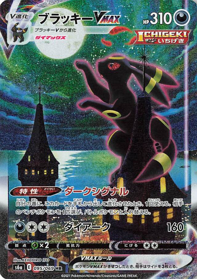 ブラッキーVMAX（SA）【HR】｛095/069｝［S6a］