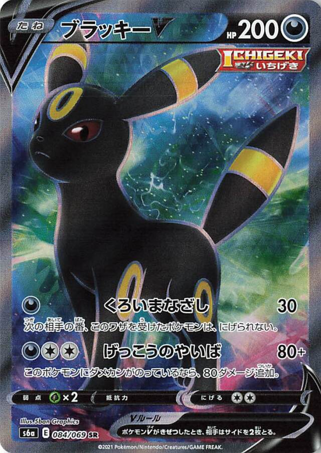 ブラッキーV【SR】｛084/069｝［S6a］