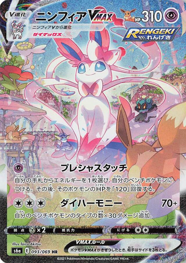 ニンフィアVMAX（SA）【HR】｛093/069｝［S6a］