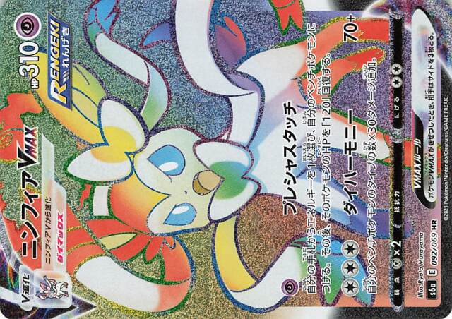 ニンフィアVMAX【HR】｛092/069｝［S6a］