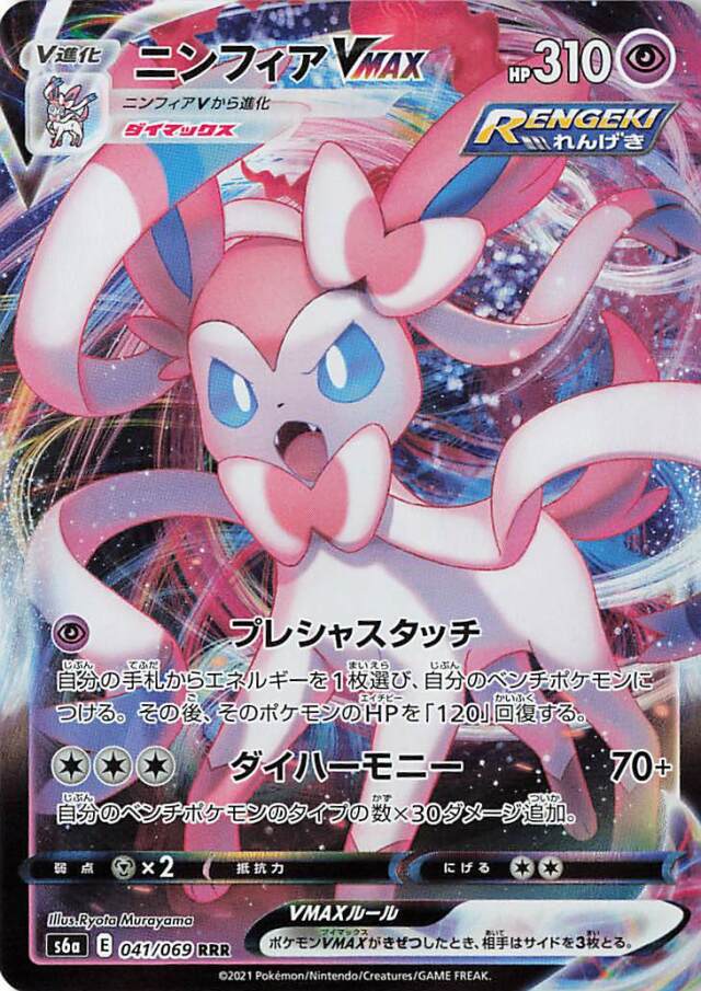 ニンフィアVMAX【RRR】｛041/069｝［S6a］