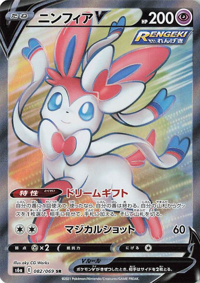 ニンフィアV【SR】｛082/069｝［S6a］