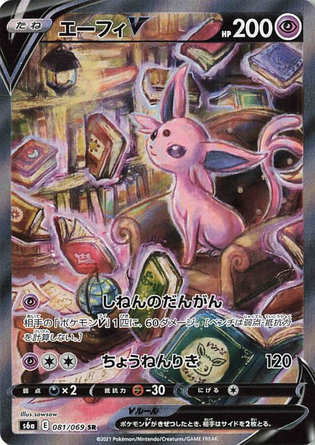 エーフィV（SA）【SR】｛081/069｝［S6a］