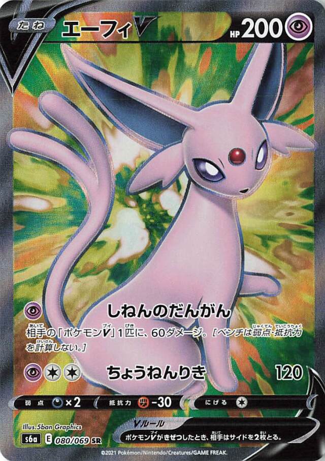 エーフィV【SR】｛080/069｝［S6a］