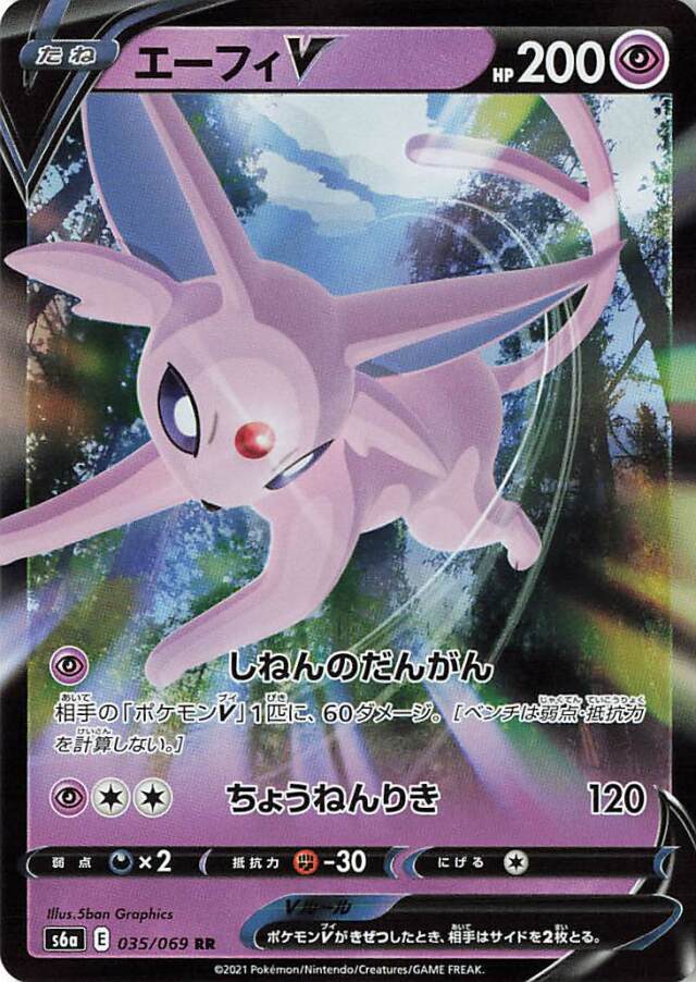 エーフィV【RR】｛035/069｝［S6a］