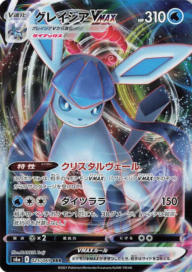 グレイシアVMAX【RRR】｛025/069｝［S6a］