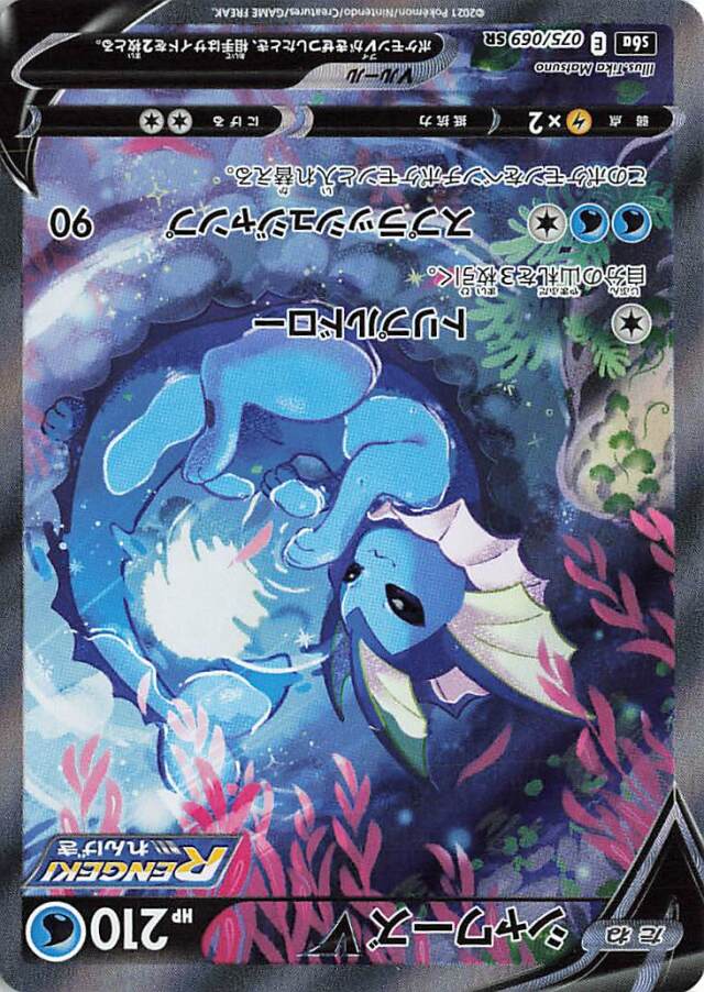 シャワーズV（SA）【SR】｛075/069｝［S6a］