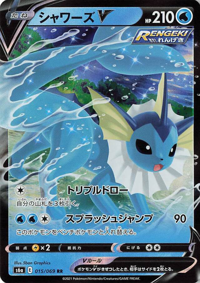 シャワーズV【RR】｛015/069｝［S6a］
