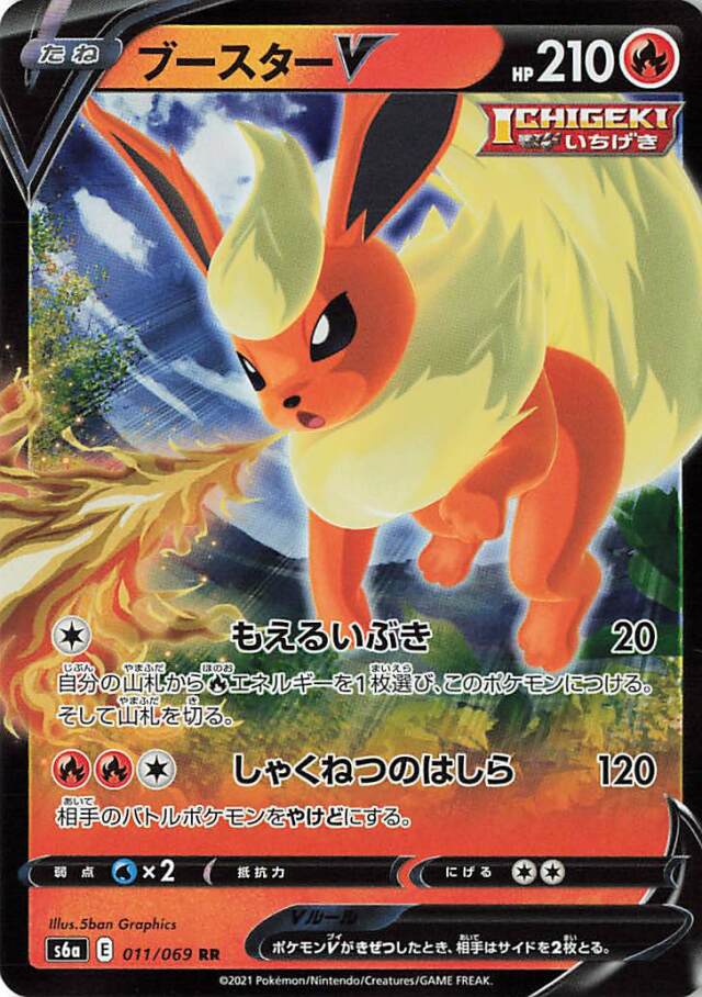 ブースターV【RR】｛011/069｝［S6a］