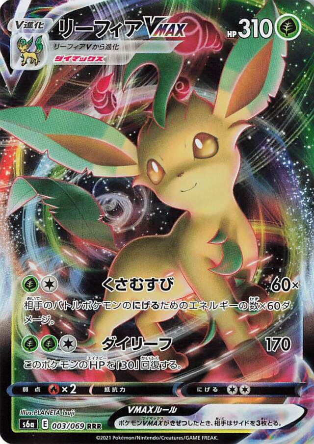 リーフィアVMAX【RRR】｛003/069｝［S6a］