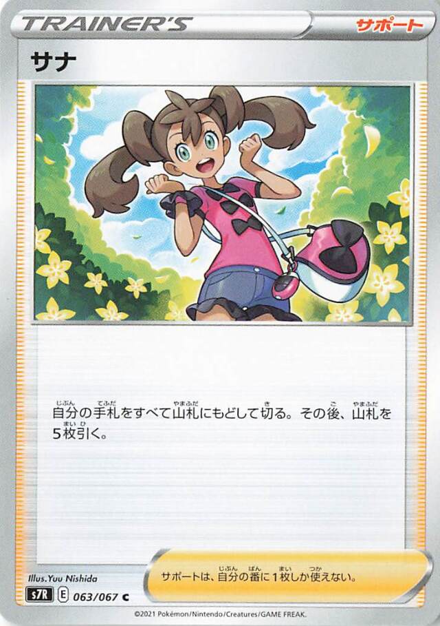 サナ【C】｛063/067｝［S7R］