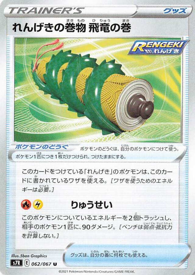 れんげきの巻物飛竜の巻【U】｛062/067｝［S7R］