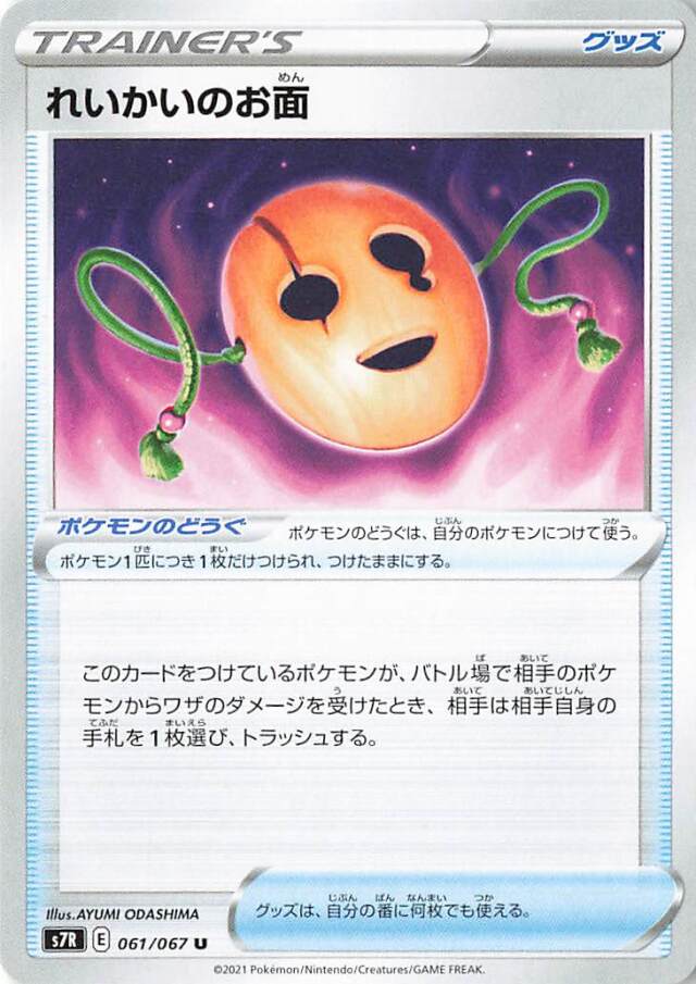 れいかいのお面【U】｛061/067｝［S7R］