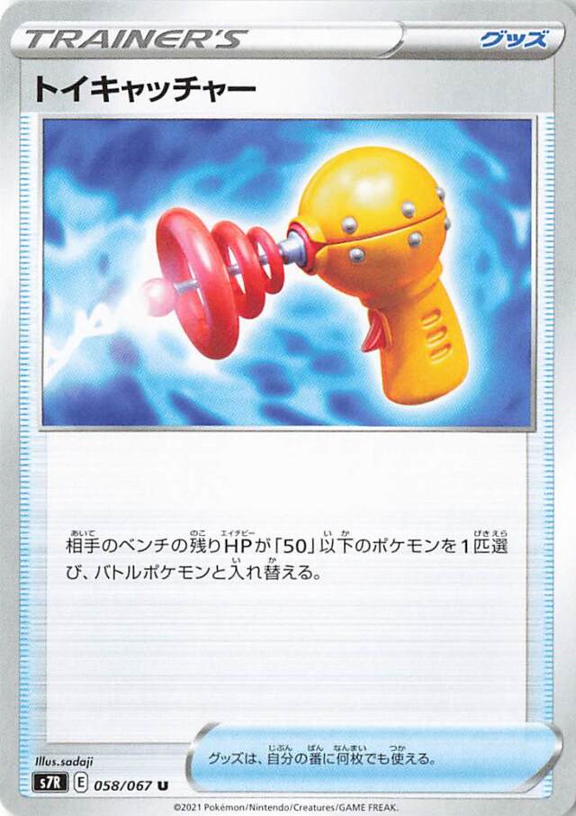 トイキャッチャー【U】｛058/067｝［S7R］