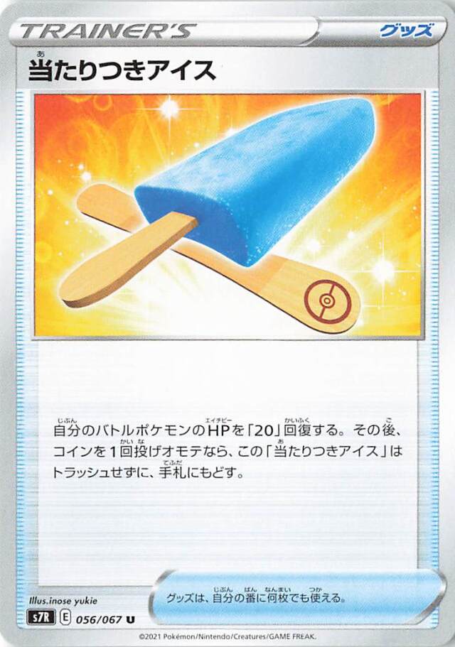 当たりつきアイス【U】｛056/067｝［S7R］
