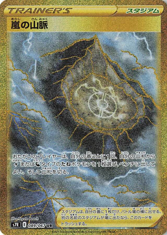 嵐の山脈【UR】｛089/067｝［S7R］