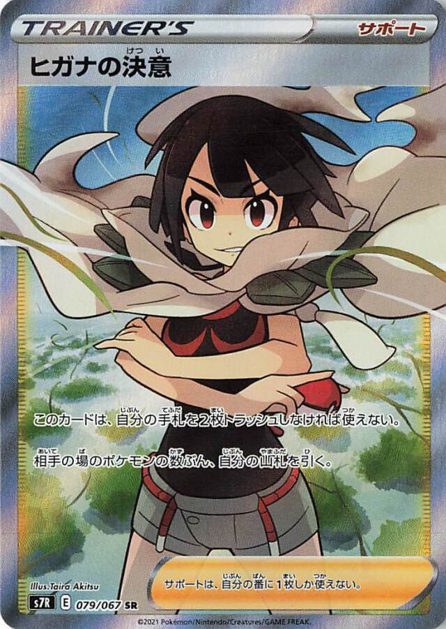ヒガナの決意【SR】｛079/067｝［S7R］