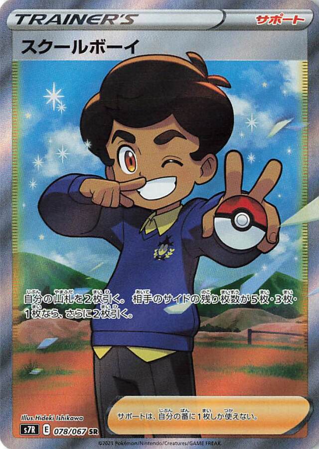スクールボーイ【SR】｛078/067｝［S7R］