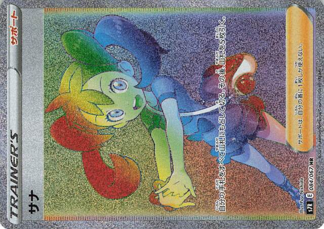 サナ【HR】｛084/067｝［S7R］