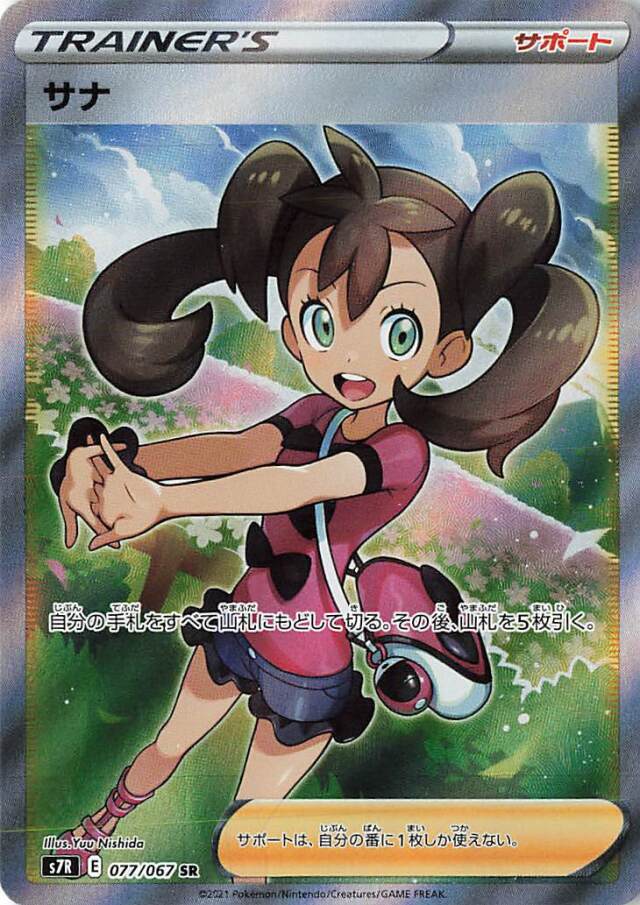 サナ【SR】｛077/067｝［S7R］