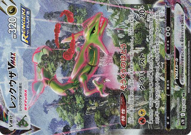 レックウザVMAX（SA）【HR】｛083/067｝［S7R］