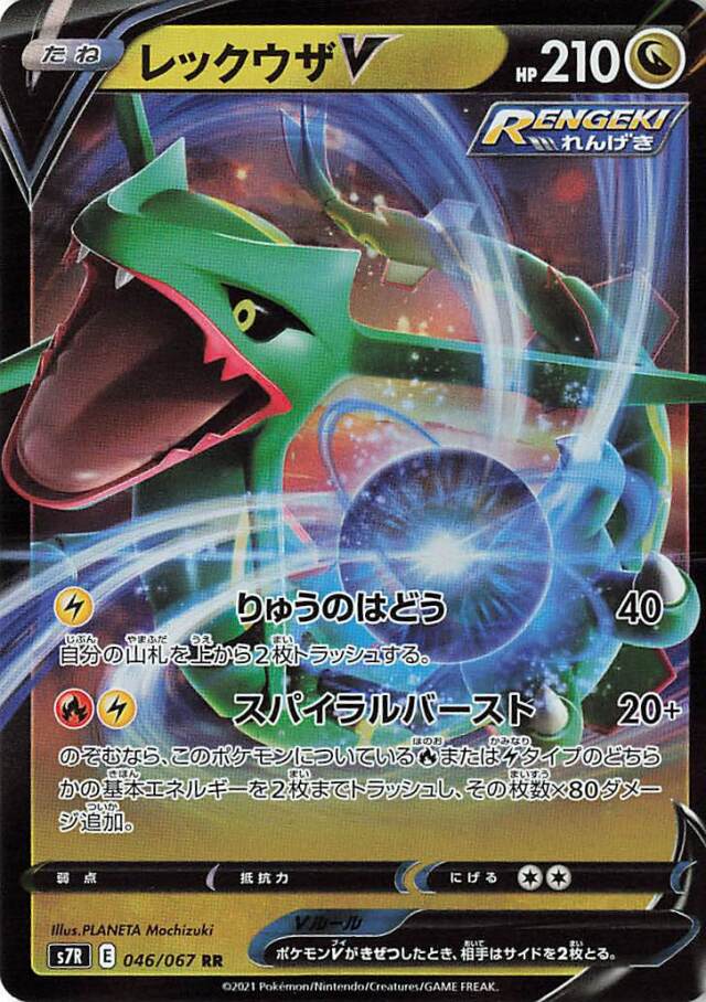 レックウザV【RR】｛046/067｝［S7R］