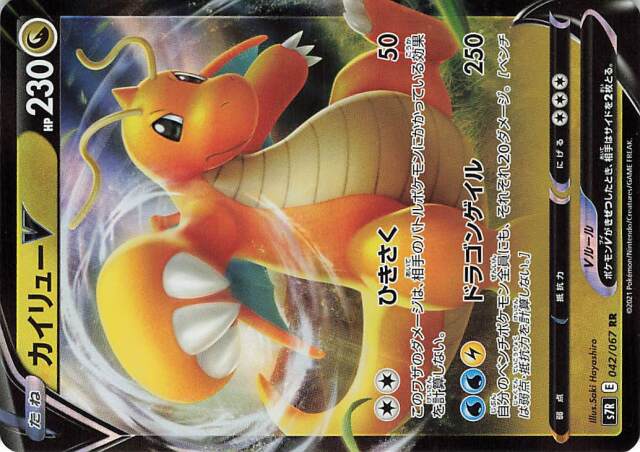 カイリューV【RR】｛042/067｝［S7R］