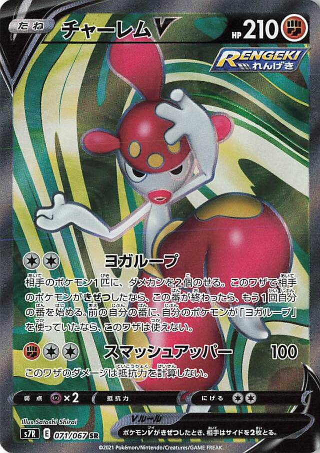 チャーレムV【SR】｛071/067｝［S7R］