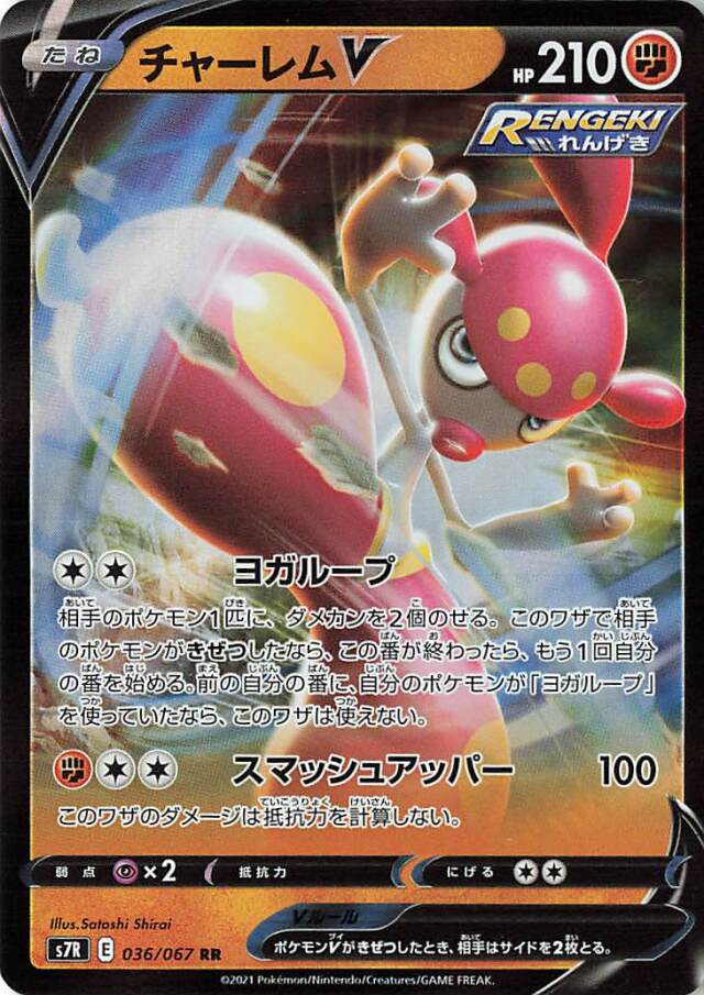 チャーレムV【RR】｛036/067｝［S7R］