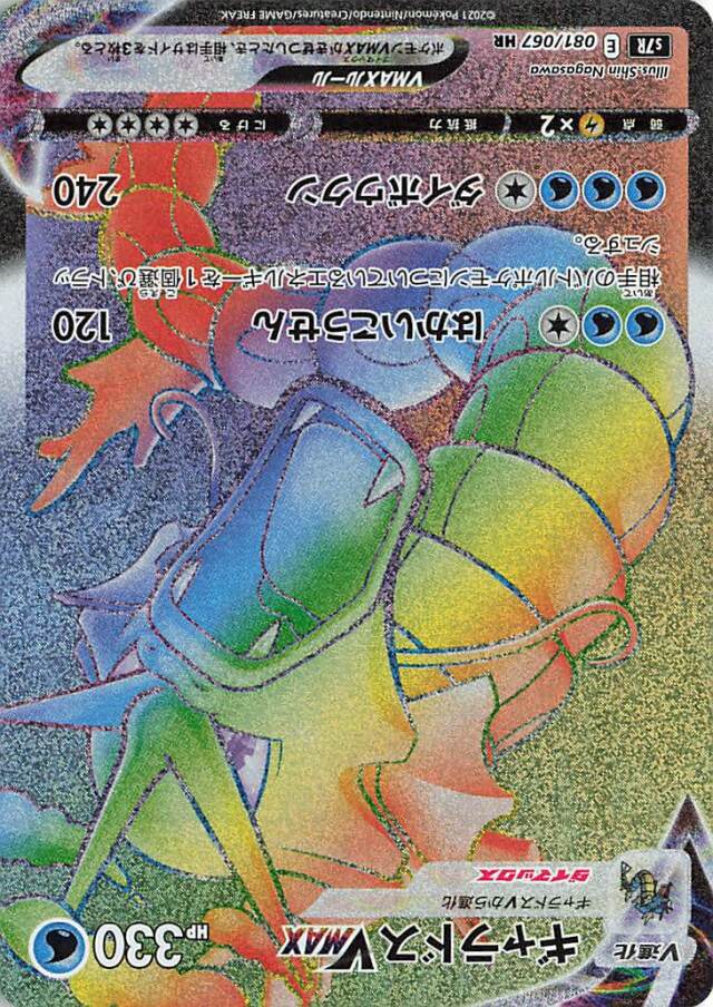 ギャラドスVMAX【HR】｛081/067｝［S7R］