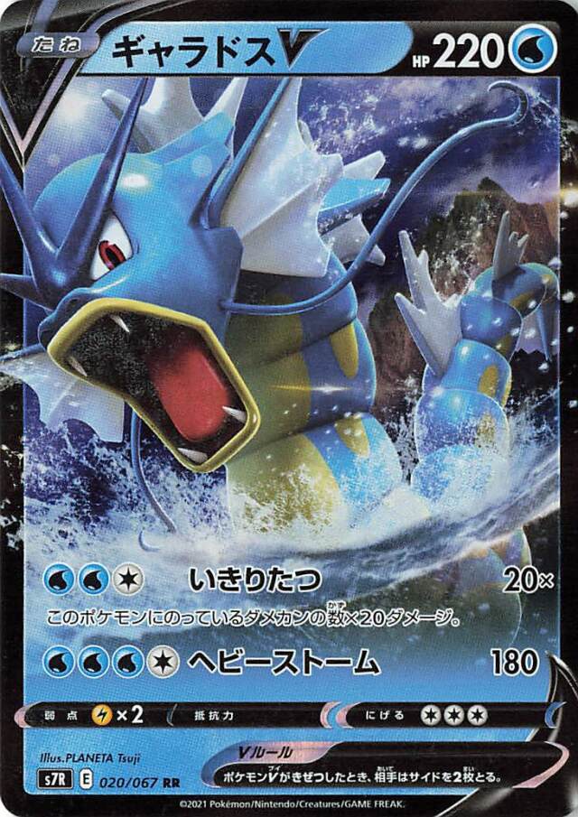 ギャラドスV【RR】｛020/067｝［S7R］