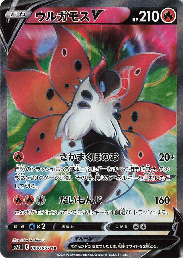 ウルガモスV【SR】｛069/067｝［S7R］
