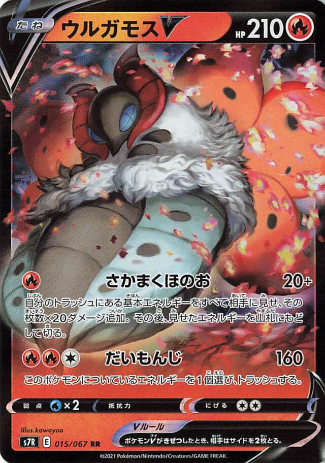 ウルガモスV【RR】｛015/067｝［S7R］