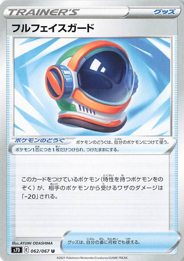フルフェイスガード【U】｛062/067｝［S7D］
