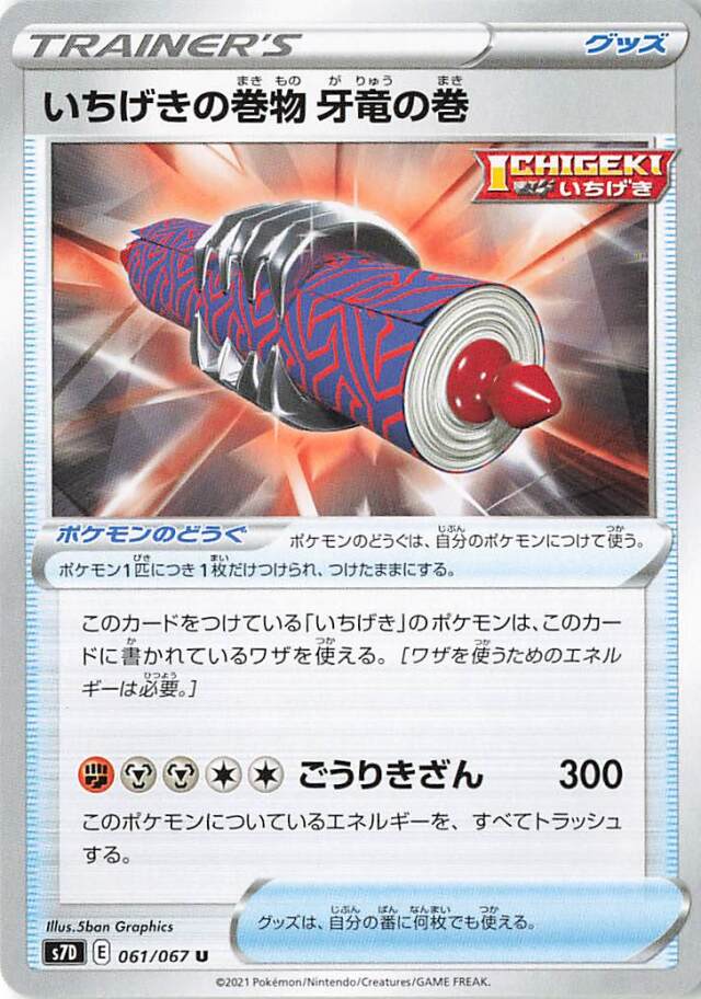 いちげきの巻物牙竜の巻【U】｛061/067｝［S7D］