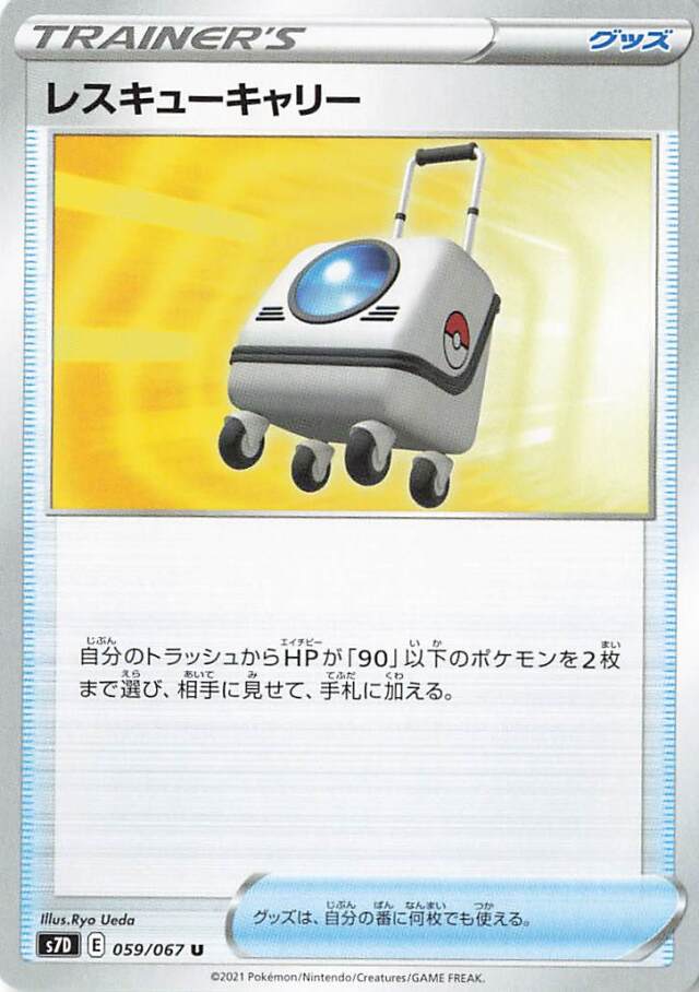 レスキューキャリー【U】｛059/067｝［S7D］